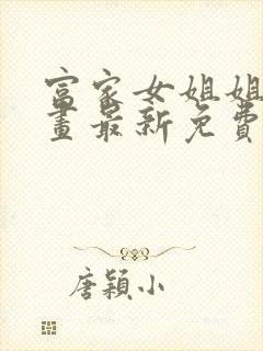 富家女姐姐韩漫画最新免费