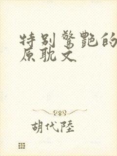 特别惊艳的种田原耽文