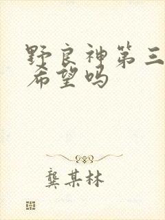 野良神第三季有希望吗