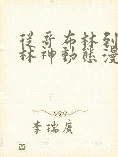 从哥布林到哥布林神动态漫