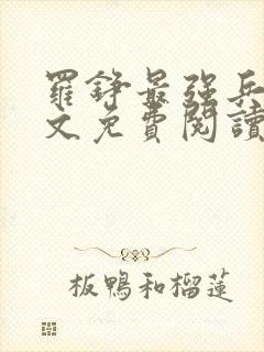 罗铮最强兵王全文免费阅读