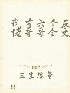 我有六个反派大佬哥哥全文免费