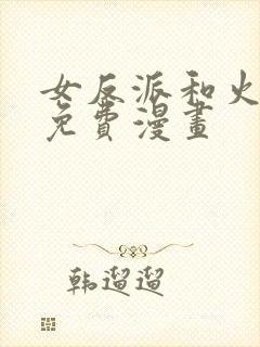 女反派和火骑士免费漫画