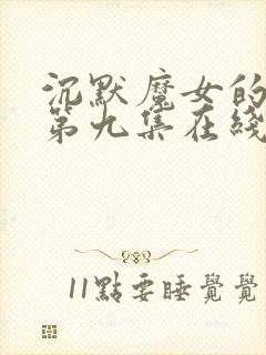 沉默魔女的秘密第九集在线观看