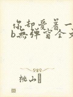 你却爱着一个sb无弹窗全文免费阅读