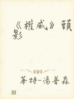 《权威》头像火影