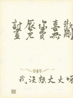 讨厌你喜欢你漫画免费无删减资源