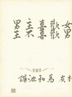 男主喜欢女主女主不喜欢男主虐文