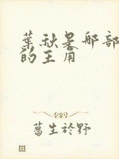 叶秋是哪部小说的主角