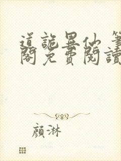 道诡异仙 笔趣阁免费阅读