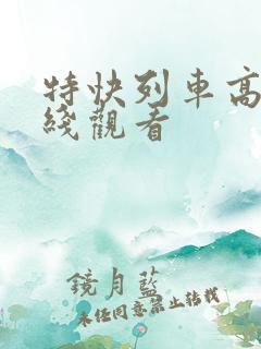 特快列车高清在线观看