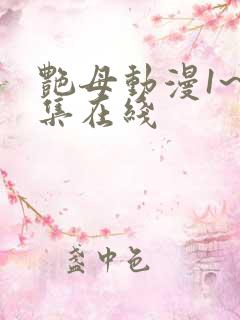 艳母动漫1~6集在线