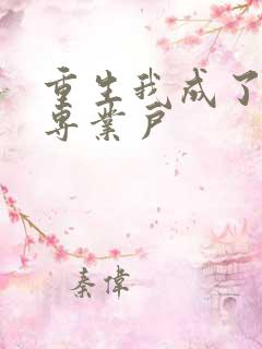 重生我成了打脸专业户