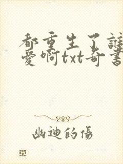 都重生了谁谈恋爱啊txt奇书网