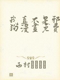 我真不是邪神走狗漫画免费