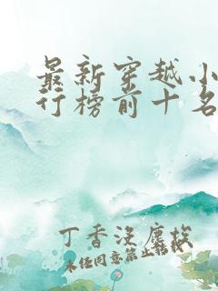 最新穿越小说排行榜前十名