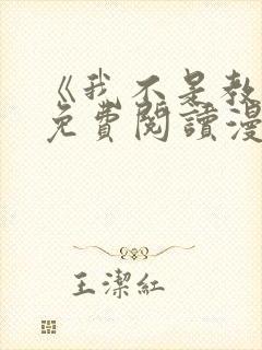 《我不是教主》免费阅读漫画