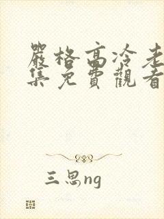 严格高冷老师全集免费观看动漫版