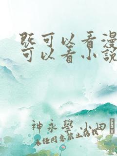 既可以看漫画又可以看小说的免费软件