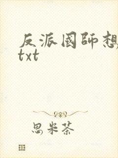 反派国师想转正txt