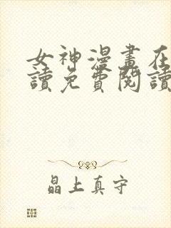 女神漫画在线阅读免费阅读