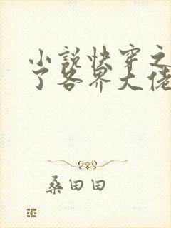 小说快穿之我渣了各界大佬最新章节