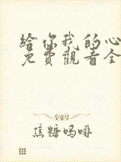 给你我的心短剧免费观看全集高清