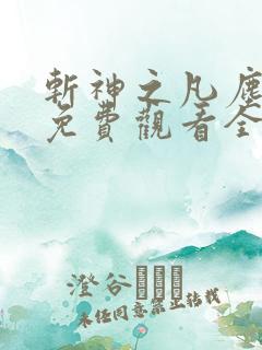 斩神之凡尘神域免费观看全集动漫66影视