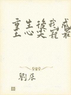 重生后我成了傻王心尖宠最新章节