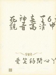 死神来了6免费观看高清中文