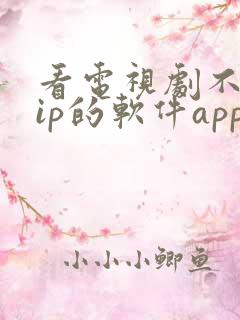 看电视剧不用vip的软件app