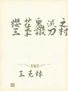 樱花鬼灭之刃第三季锻刀村