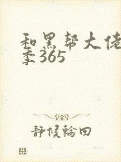 和黑帮大佬第三季365