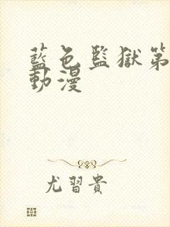 蓝色监狱第二季动漫