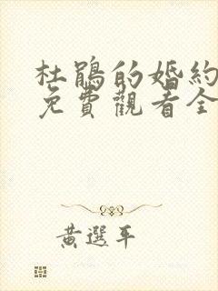 杜鹃的婚约动漫免费观看全集