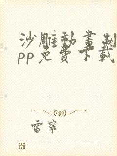 沙雕动画制作app免费下载