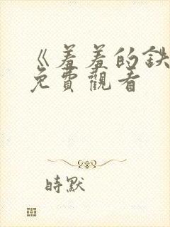 《羞羞的铁拳》免费观看