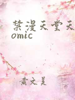 禁漫天堂天堂comic