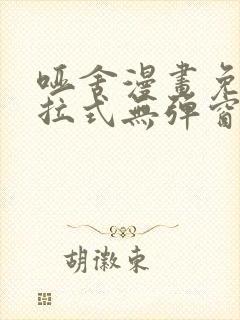 哑舍漫画免费下拉式无弹窗