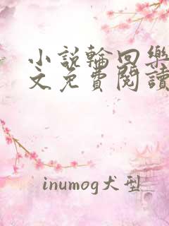 小说轮回乐园全文免费阅读