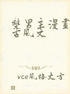 双男主漫画推存古风文