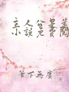 主人公是叶青的小说免费阅读