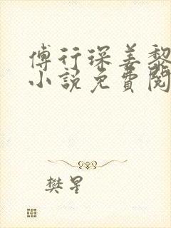 傅行琛姜黎黎的小说免费阅读