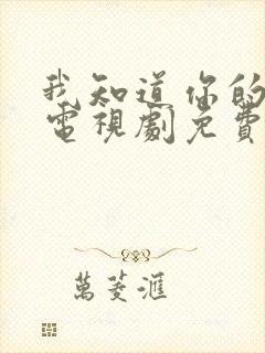 我知道你的秘密电视剧免费看