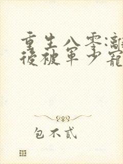 重生八零:离婚后被军少宠上天原著