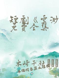 短剧《云渺》3免费全集