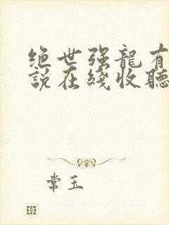 绝世强龙有声小说在线收听