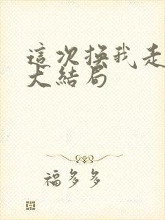 这次换我走向你大结局