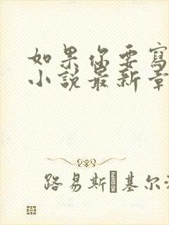 如果你要写遗憾小说最新章节