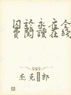 囚于永夜全文免费阅读在线观看